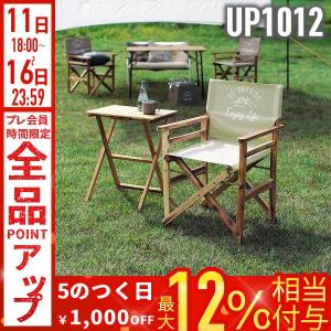 モンテ FDディレクターチェア UP-1012（カーキ）の商品画像