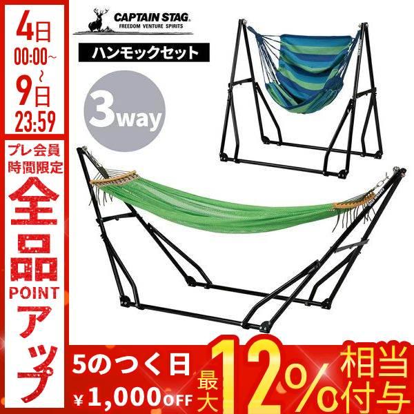 キャプテンスタッグ ハンモック 室内 自立式 3WAY 折りたたみ ハンモックチェア おしゃれ 夏 ...