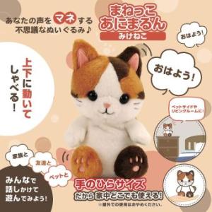 限定 こえマネ ミーちゃん おしゃべり ねこ 寺子屋 プレゼント 動く