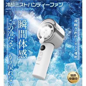 ハンディファン 極冷 冷却ミスト ミストファン...の詳細画像1