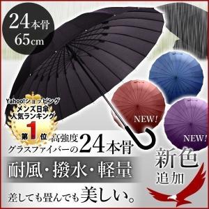 耐強風 傘 メンズ 日傘 24本骨 かさ カサ 雨傘 軽量 丈夫 大きい ワイド 軽い 撥水 無地 グラスファイバー 強風 風に強い 長傘 雨具 かさ 1位