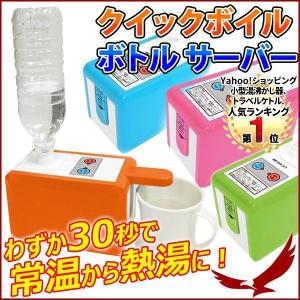 湯沸かし サーバー お湯 温水 クイックボイル ボトル サーバー TI-KBS500 湯沸かし器 ペットボトルサーバー クイックボトルサーバー 熱湯 常温水 給湯 給水