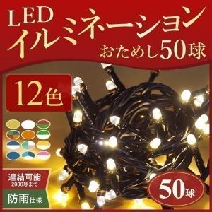イルミネーション LED 50球 全12色 コントローラーセ...