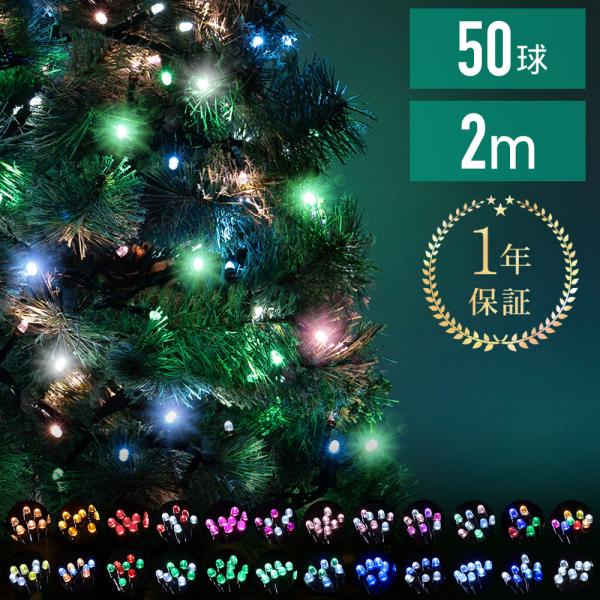 イルミネーション 屋外 LED 50球 ツリーライト クリスマスツリー ライト ストレートタイプ 庭...