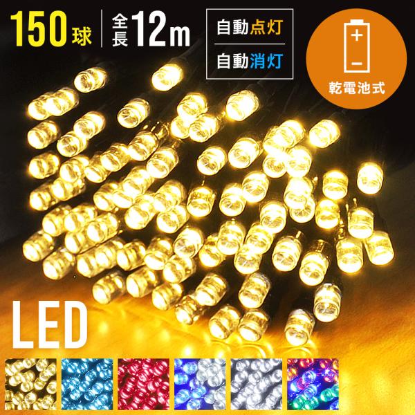 イルミネーションライト LED イルミ 乾電池 150球 全長12m ストレートタイプ ガーデニング...