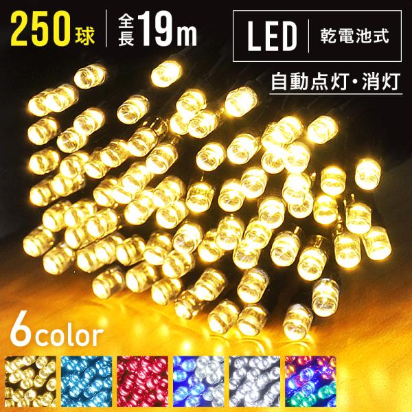 イルミネーション LED 乾電池 250球 全6色 全長19m イルミ ストレートタイプ 屋外 庭 ...