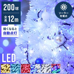 イルミネーション LED 200球 ソーラー充電式 12m 8パターン 自動点灯 電気代0円 太陽光 ソーラーパネル イルミ 点灯 点滅 電源不要｜discount-spirits2