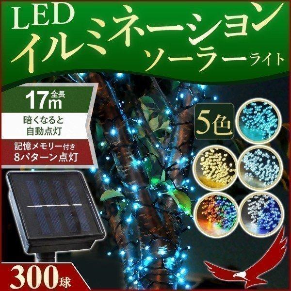 イルミネーションライト 屋外 ソーラー led イルミネーション イルミ 300球 ソーラー充電式 ...