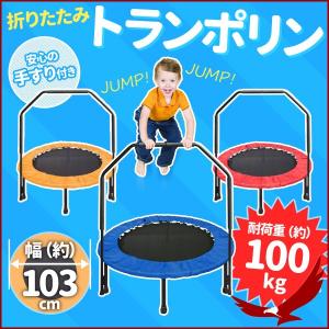 トランポリン 家庭用 手すり付 エクササイズ 簡単組立 折りたたみ コンパクト 安全 静音 ダイエット 全身運動 遊び 大人 おもちゃ 遊具 子供