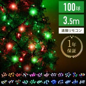 イルミネーション LED 100球 ストレートタイプ 屋外 庭 ガーデニング