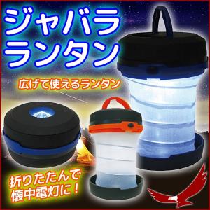 ランタン コンプボーイ ジャバラランタン MEL-100 アウトドア キャンプ 照明 懐中電灯 コンパクト 折りたたみ 点灯 点滅 ランタンライト 小型 防災用の商品画像