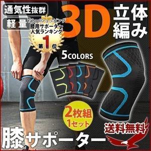 膝サポーター 3D 立体編み 2枚組 1セット 左右セット