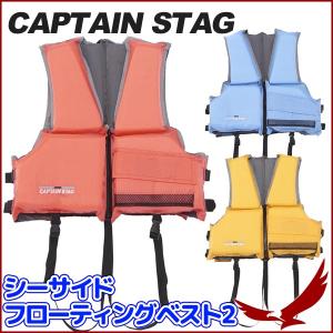 ライフジャケット キャプテンスタッグ シーサイド...の商品画像