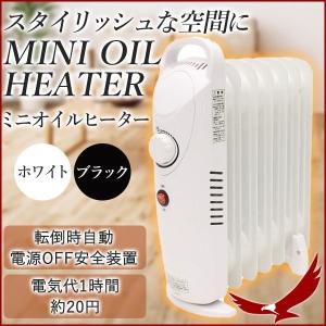オイルヒーター コンパクト ミニオイルヒーター HOI-007 ホワイト ブラック 小型 ヒーター ストーブ 暖房器具 転倒OFFスイッチ