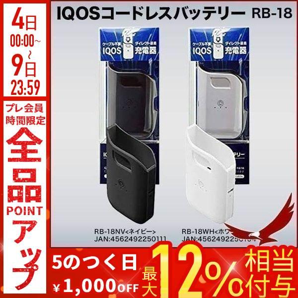 IQOS アイコス スマホ コードレス 充電器 RB-18 バッテリー モバイルバッテリー IQOS...