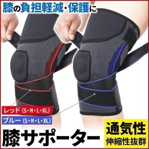 膝 サポーター スポーツ 両ヒザ用 立体編 S M L XL 足膝用 右膝 左膝 負担軽減 保護 伸縮 通気性 軽量 調整可能 ひざ 膝 ヒザ サポート