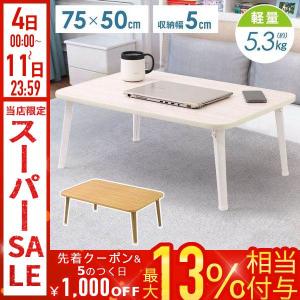 ローテーブル 安い おしゃれ 折りたたみ 軽量 収納 木目 コンパクト