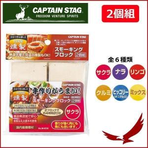 スモーキングブロック 2個組 スモーク用 燻製器 燻製 燻製鍋 キャプテンスタッグ CAPTAIN STAG スモーク M-6530 アウトドア キャンプ ポータブル BBQ｜discount-spirits2