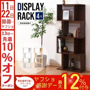 オープンラック 4段 木製 S型 新生活 ディスプレイラック