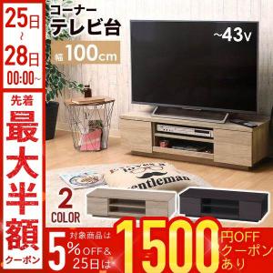 TVボード テレビ台 テレビラック ローボード ロータイプ ローTV台 幅100cm 42型対応 32型対応 収納 引き出し チェスト おしゃれ 北欧 モダン ナチュラル