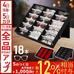 メガネ サングラス 収納ボックス 12個 12本 収納 コレクション ケース