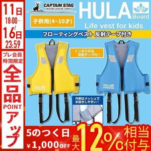 ライフジャケット 子供用 釣り 海 川 プール HULA フローティングベスト 4 〜 10 歳 子供 救命胴衣 救命 安全 ブルー イエロー キャンプテンスタッグ US-3011