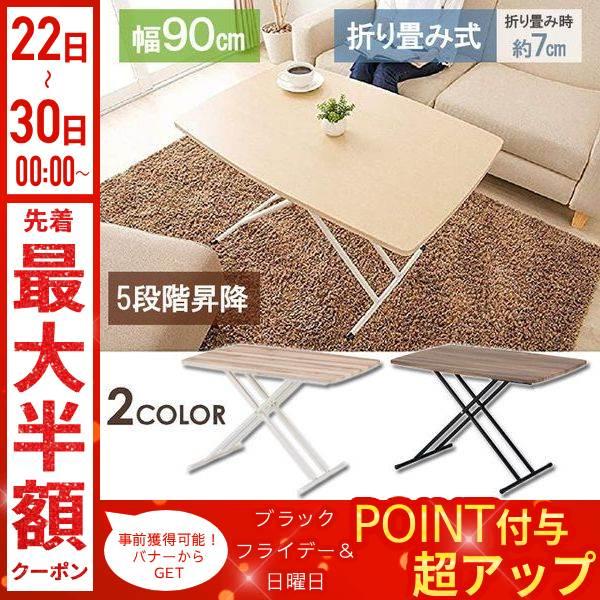 昇降テーブル 折りたたみ 幅90cm 5段階昇降 昇降式テーブル テーブル 昇降机 昇降デスク コン...