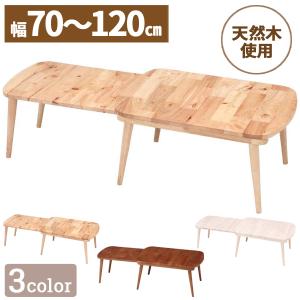 ローテーブル 天然木 おしゃれ 長方形 楕円形...の詳細画像1