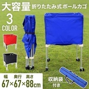 ボールカゴ バレー バスケ サッカー 大型 幅67cm 大容量 折りたたみ 軽量 持ち運び キャスター付き ボールかご 屋外 屋内 練習道具 ボール入れ ボールケース