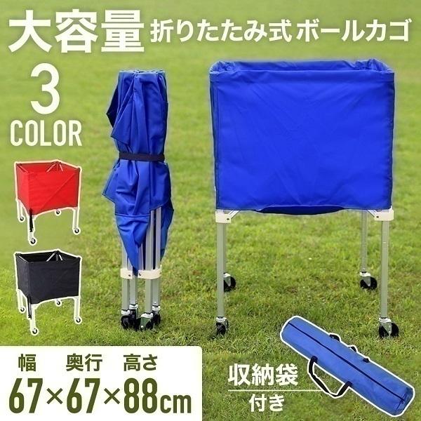 ボールカゴ バレー バスケ サッカー 大型 幅67cm 大容量 折りたたみ 軽量 持ち運び キャスタ...