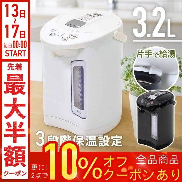 電気ポット 保温 おしゃれ 3.2リットル 電気 ポット 電気代 湯沸かし 電気保温ポット