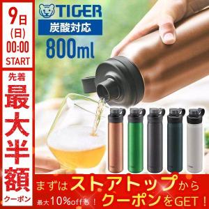 タイガー 水筒 800ml 炭酸 真空断熱炭酸ボトル 魔法瓶 炭酸可能 抗菌 ボトル おしゃれ アウトドア 炭酸水 持ち運び TIGER tiger MTA-T080 0.8l