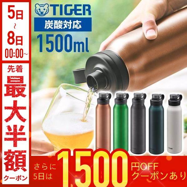 水筒 炭酸 タイガー 1.5l 真空断熱炭酸ボトル 魔法瓶 炭酸可能 抗菌 ボトル おしゃれ アウト...