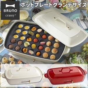 ホットプレート ブルーノ グランデ おしゃれ たこ焼き 焼肉 大型 フッ素 BRUNO bruno 人気 かわいい ギフト プレゼント 新生活 白 ホワイト レッド 赤