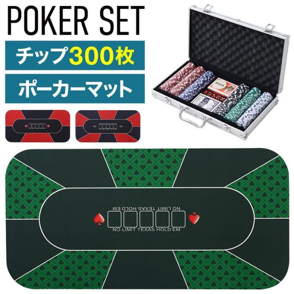 ポーカー ポーカーセット ポーカーマット 120cm×60cm 300枚 ボードゲーム テーブルゲー...