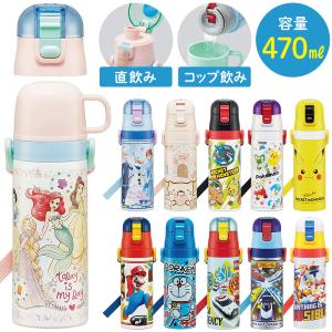 水筒 子供 スケーター 470ml 2way 子供水筒 直飲み ステンレス 保冷 おしゃれ 子ども キッズボトル キャラクター すみっコぐらし アナ雪 ポケモン｜discount-spirits2