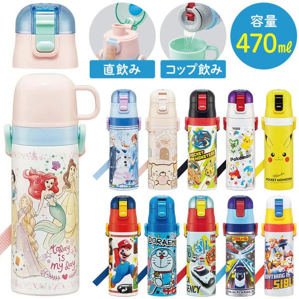 水筒 子供 スケーター 470ml 2way 子供水筒 直飲み ステンレス 保冷 おしゃれ 子ども ...