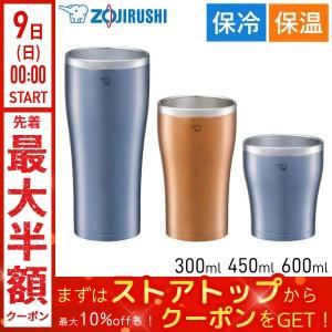象印 タンブラー 300ml 450ml 600ml 保温 保冷 ステンレス 大人 シンプル 大容量 洗いやすい 飲みやすい 結露 広口 長時間キープ コップ