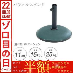 パラソルベース 11kg 15kg 25kg パラソルスタンド ベース スタンド 錘 オモリ おもり 固定 ガーデンファニチャー 転倒防止 庭 シンプル ガーデンパラソル用｜discount-spirits2