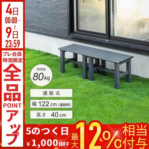 縁台 アルミ 120cm 150cm 180cm ベンチ 屋外 連結式 アルミベンチ アルミ縁台 ア...