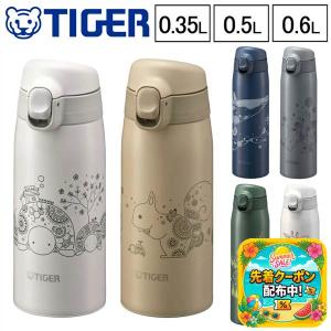 タイガー 水筒 350ml 500ml 600ml 食洗器対応 パッキン一体 ステンレスボトル TIGER おしゃれ 保温 保冷 軽量 ステンレス ワンタッチ マグボトル