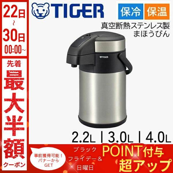 タイガー ポット エアーポット 保温 2リットル 3リットル 4リットル 小型 2.2L 3L 4L...