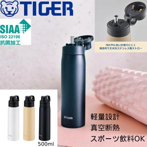 タイガー 水筒 500ml ストロー 保冷 TIGER 0.5l おしゃれ 軽量 ステンレス ワンタッチ マグボトル 子供 大人 tiger タイガー魔法瓶