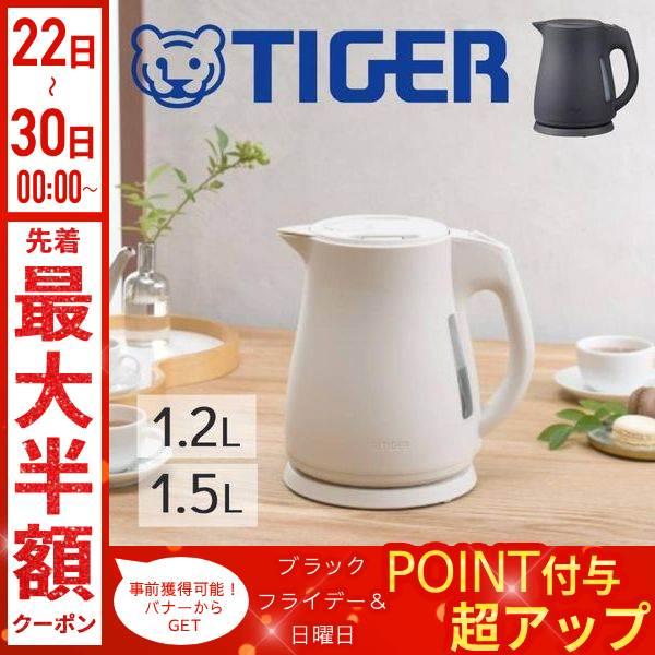 タイガー 電気ケトル 0.6L 0.8L 1.0L 1.2L 蒸気レス おしゃれ 小型 ケトル 電気...