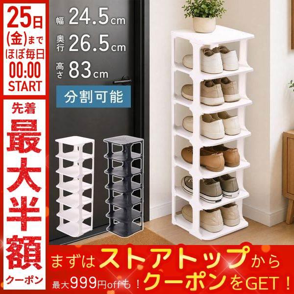 シューズラック スリム 小さめ 6段 幅24cm 奥行26cm シューズボックス 靴 収納 大容量 ...