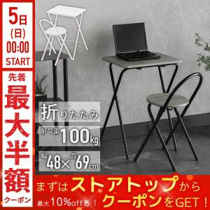 折りたたみデスク チェアセット 完成品 テーブル チェア 幅48cm 折りたたみ デスク パソコンデスク デスクセット テーブル チェア 在宅 机 椅子 コンパクト