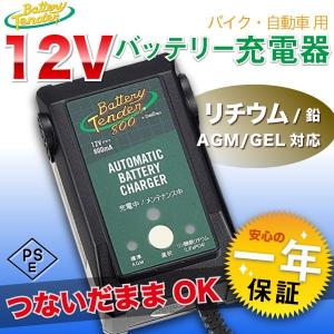 最新 バッテリーテンダー 国内仕様 12v バッテリー充電器  バイク用 リチウム 鉛 対応