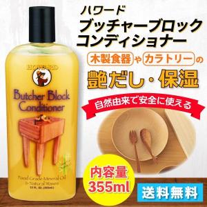 正規 ハワード ブッチャーブロック コンディショナー