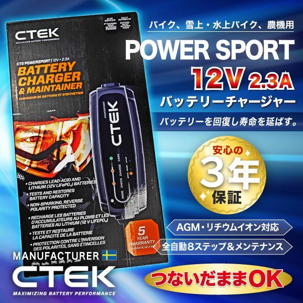 CTEK 12V バッテリー充電器  2.3A POWERSPORT バイク専用 パワースポーツ 4...