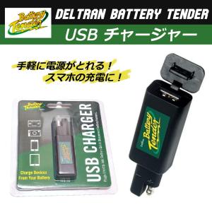 バッテリーテンダー USB チャージャー 充電器 BATTERY TENDER クイック ディスクコネクト